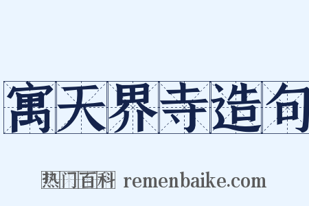 寓天界寺造句是什么意思的图片